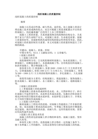 浅析混凝土的质量控制