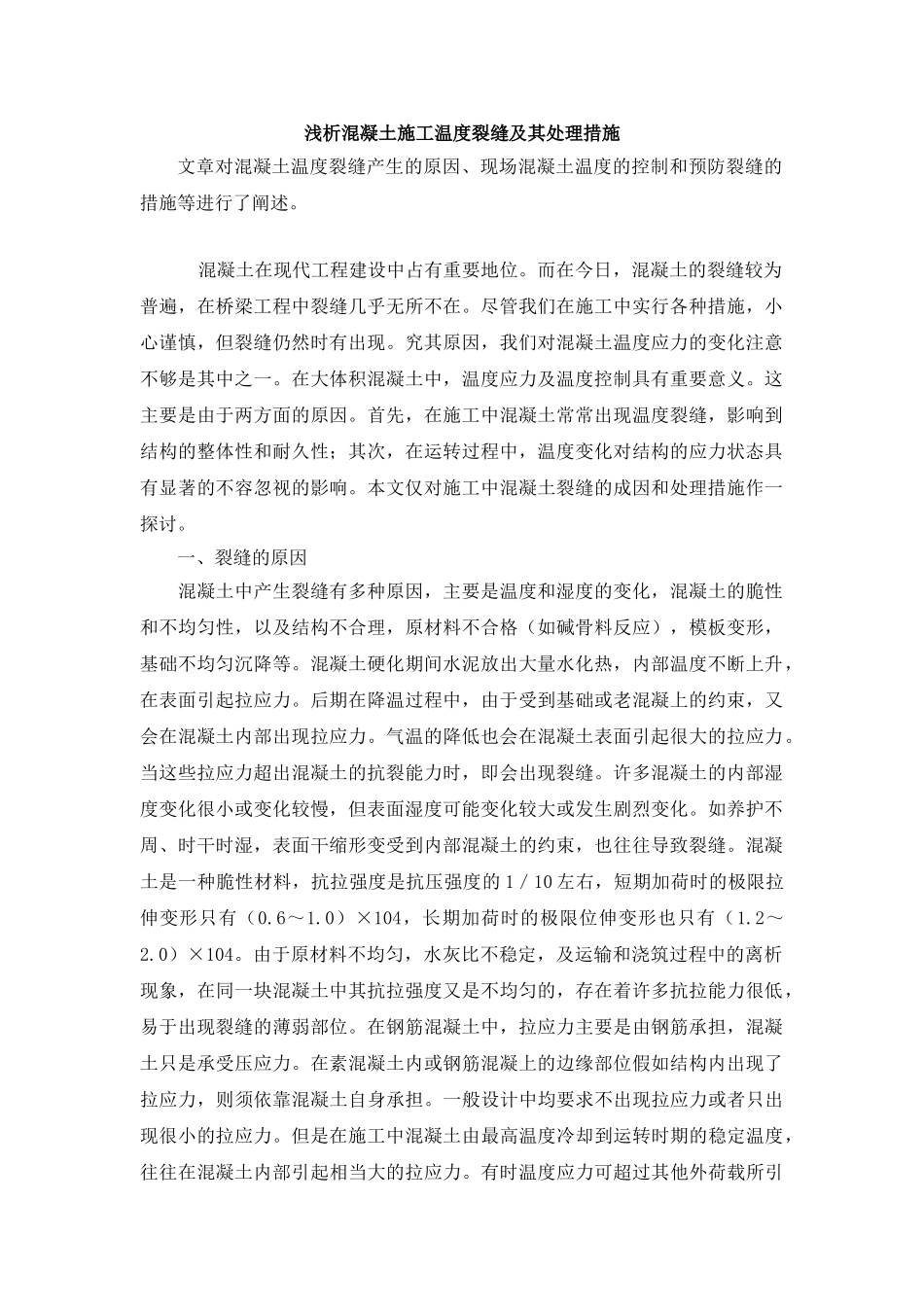 浅析混凝土施工温度裂缝及其处理措施_第1页