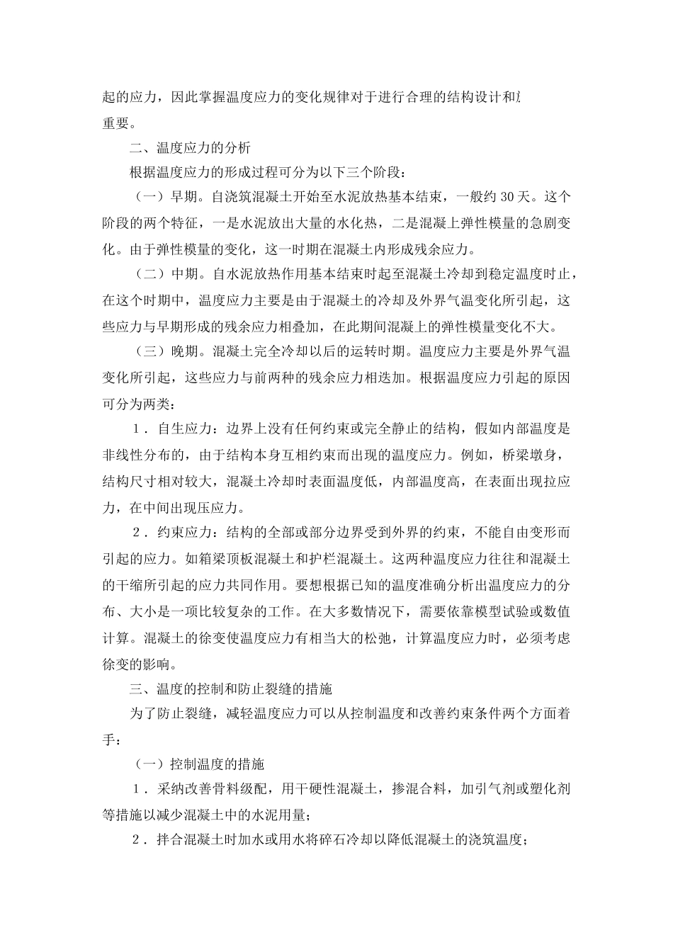 浅析混凝土施工温度裂缝及其处理措施_第2页