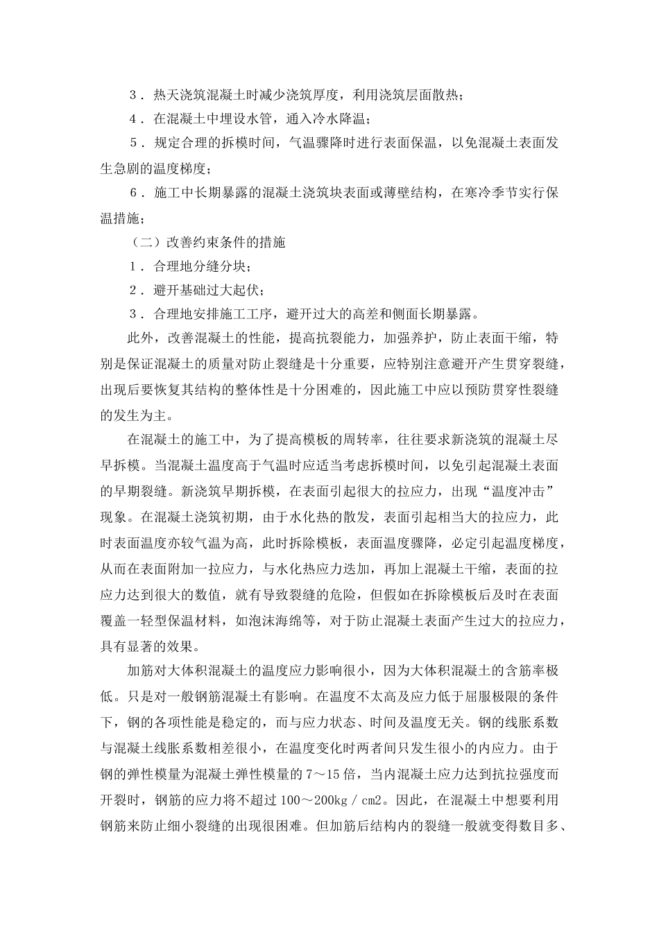 浅析混凝土施工温度裂缝及其处理措施_第3页