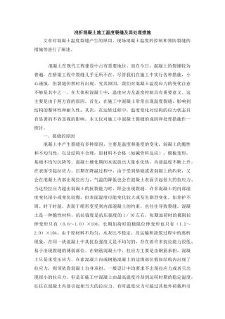 浅析混凝土施工温度裂缝及其处理措施