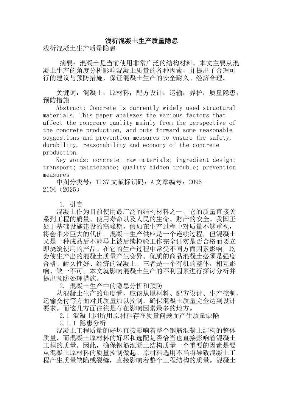 浅析混凝土生产质量隐患_第1页