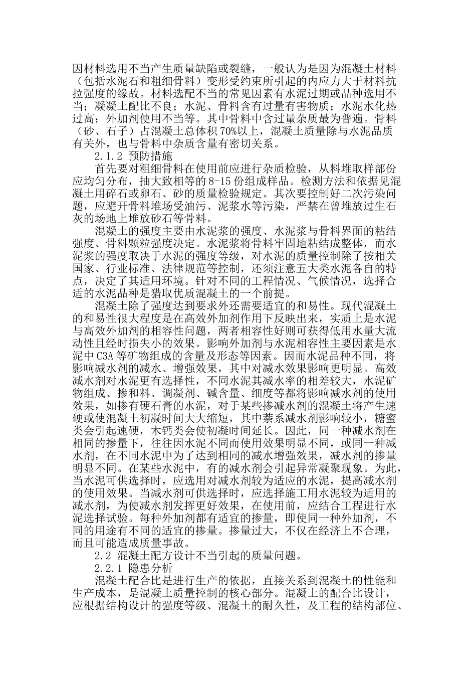 浅析混凝土生产质量隐患_第2页