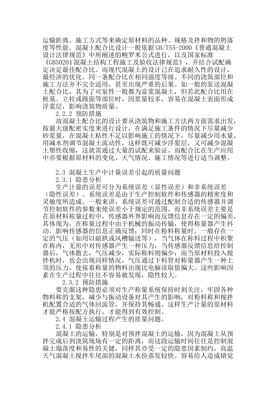 浅析混凝土生产质量隐患_第3页