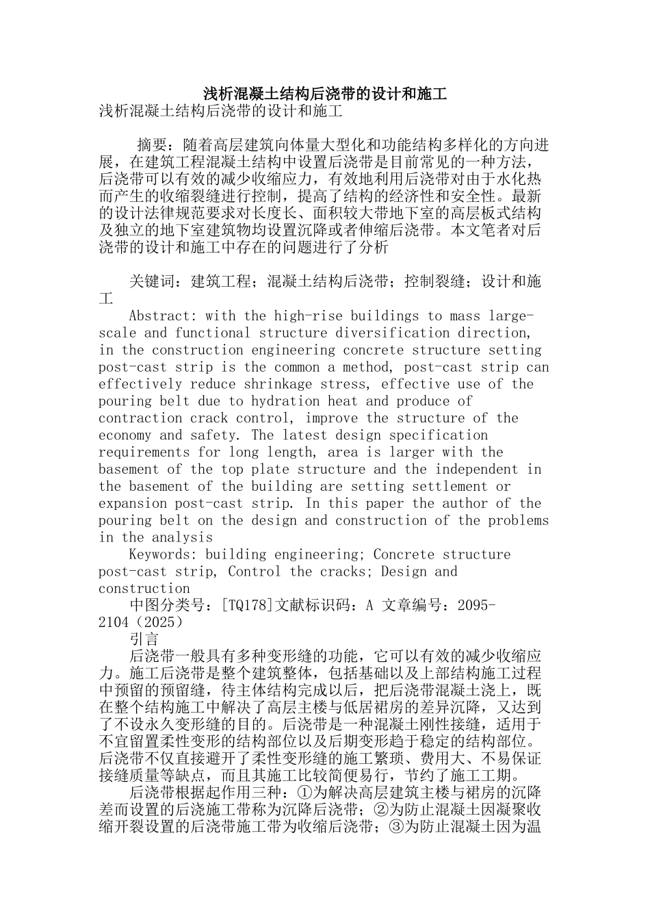 浅析混凝土结构后浇带的设计和施工_第1页