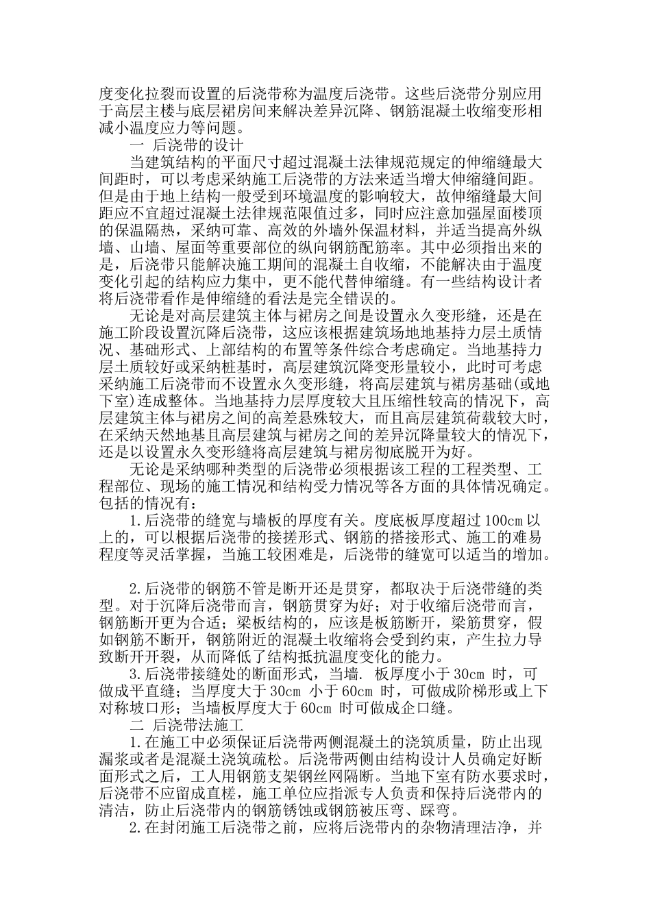 浅析混凝土结构后浇带的设计和施工_第2页