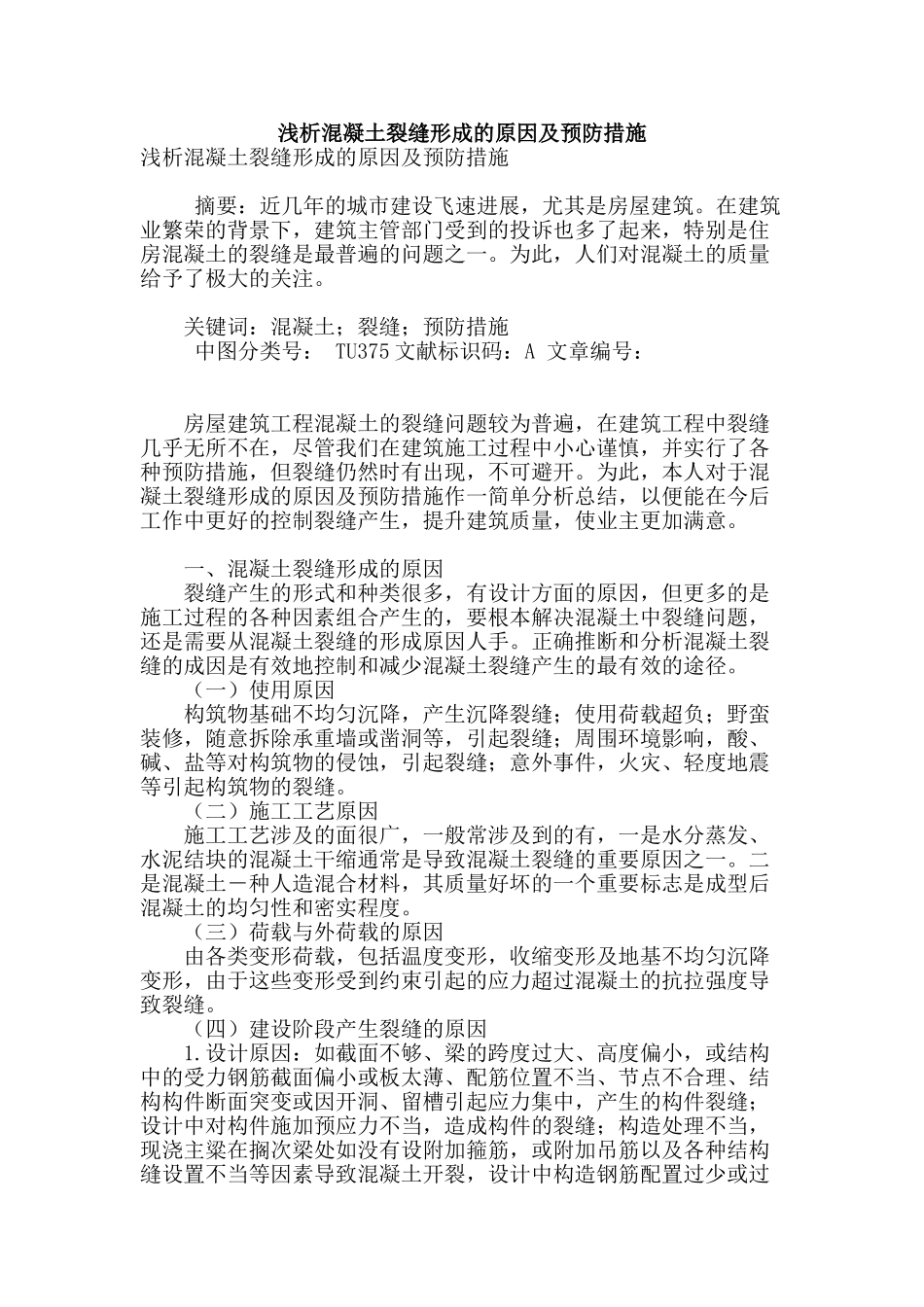 浅析混凝土裂缝形成的原因及预防措施_第1页