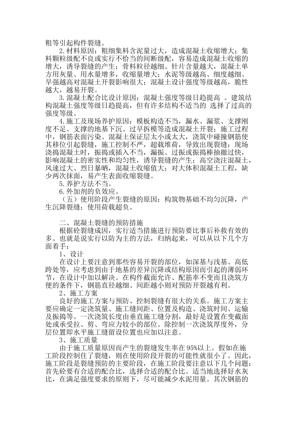 浅析混凝土裂缝形成的原因及预防措施_第2页