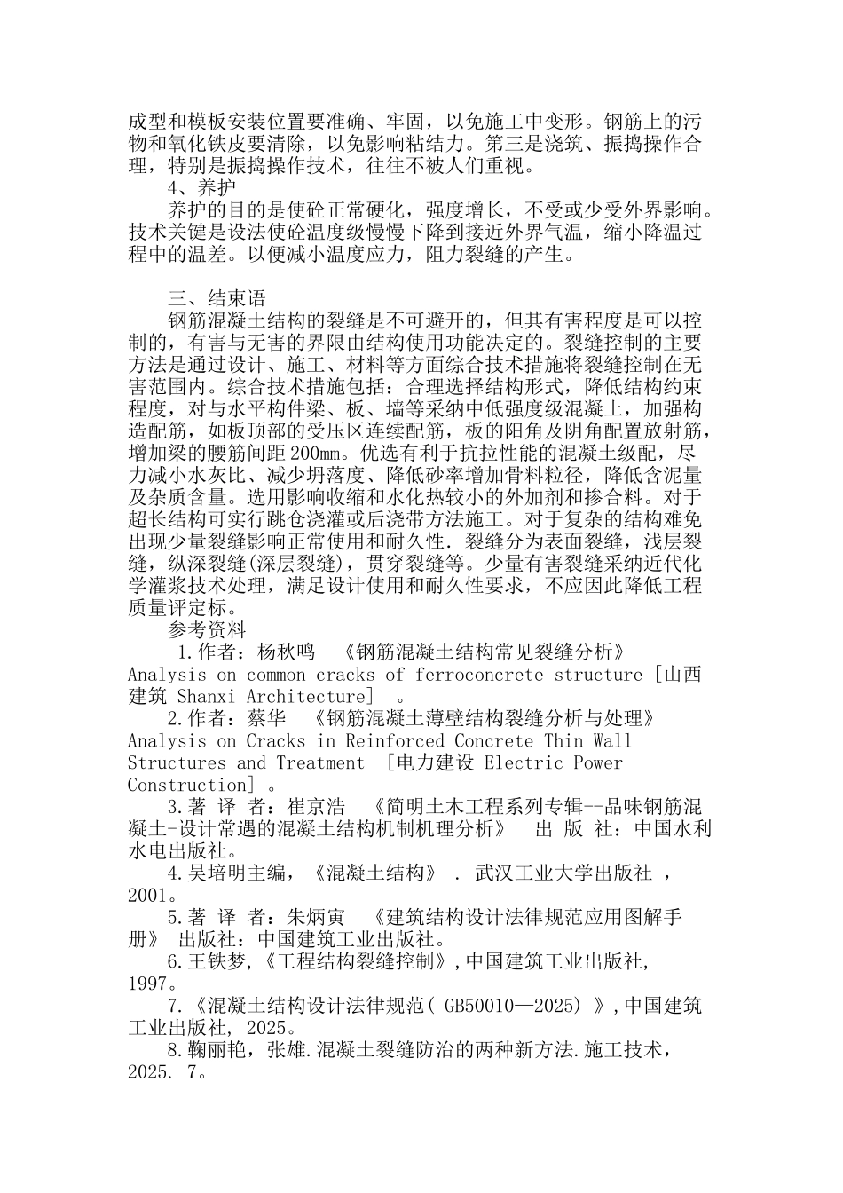 浅析混凝土裂缝形成的原因及预防措施_第3页