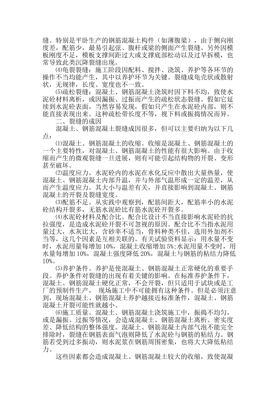 浅析混凝土裂缝成因与处理_第2页