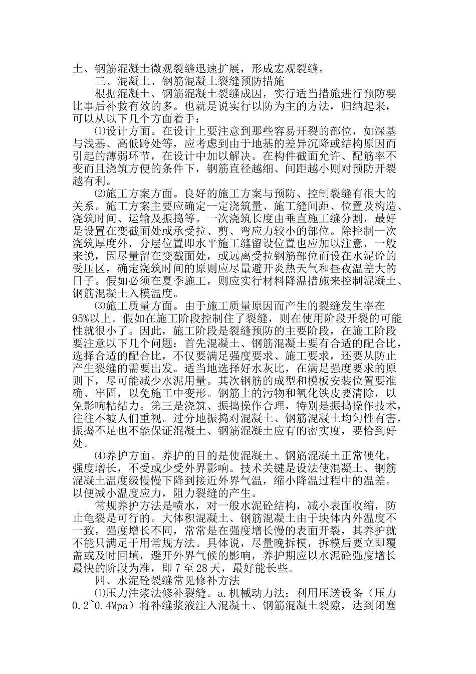 浅析混凝土裂缝成因与处理_第3页