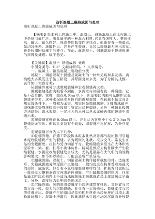 浅析混凝土裂缝成因与处理