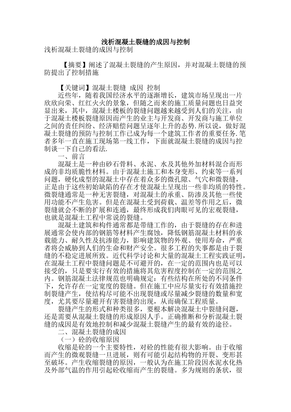 浅析混凝土裂缝的成因与控制_第1页