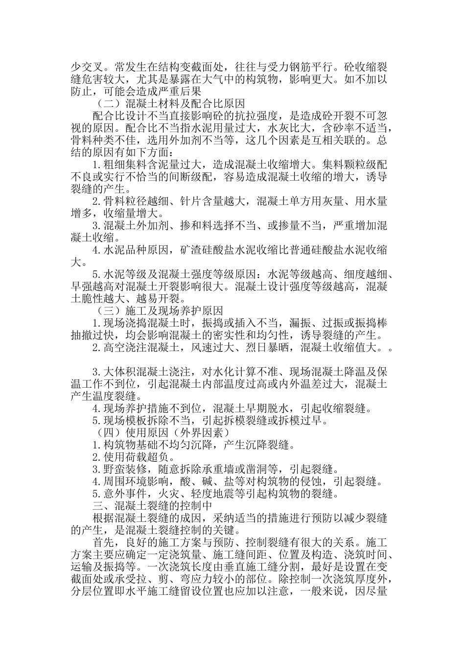 浅析混凝土裂缝的成因与控制_第2页