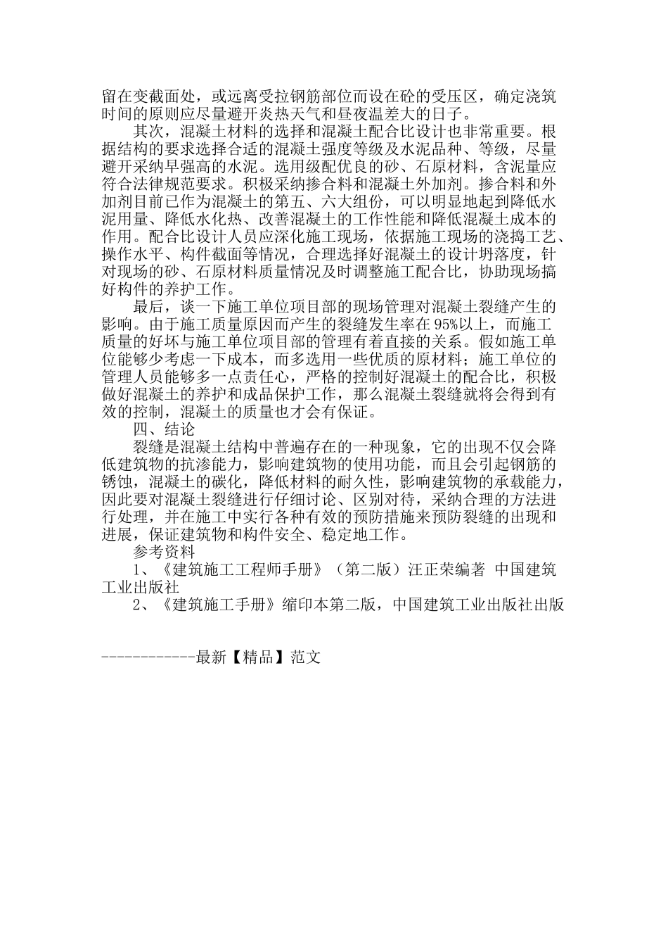 浅析混凝土裂缝的成因与控制_第3页