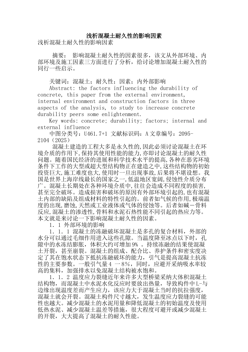 浅析混凝土耐久性的影响因素_第1页