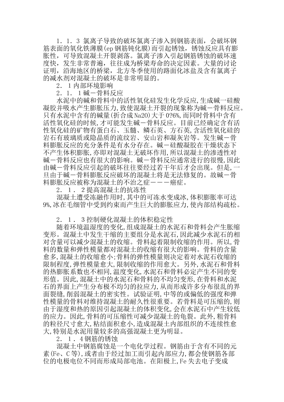 浅析混凝土耐久性的影响因素_第2页