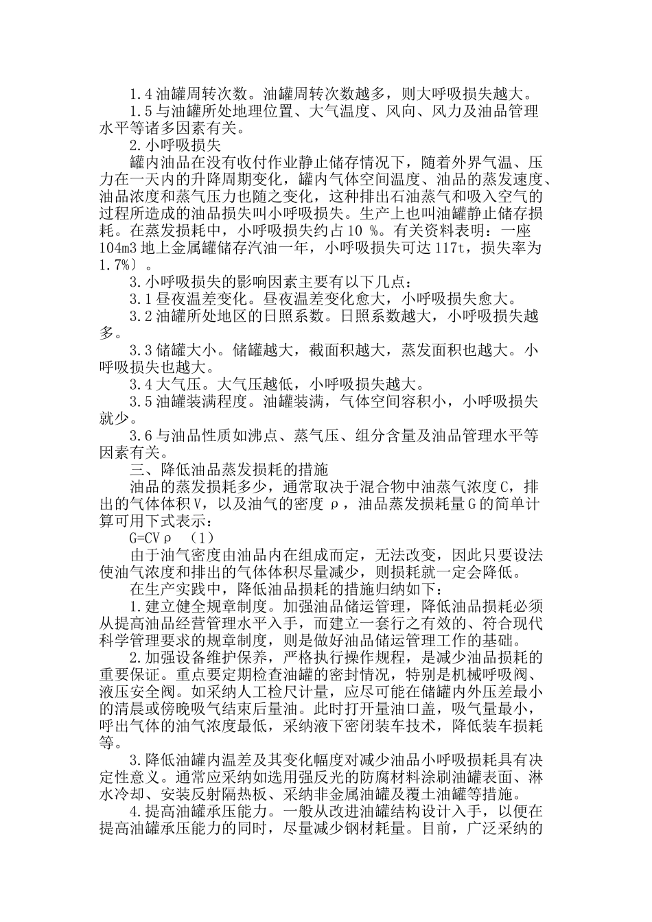 浅析炼厂油品蒸发损耗的原因及措施_第2页