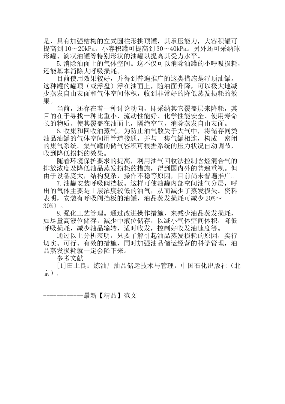 浅析炼厂油品蒸发损耗的原因及措施_第3页