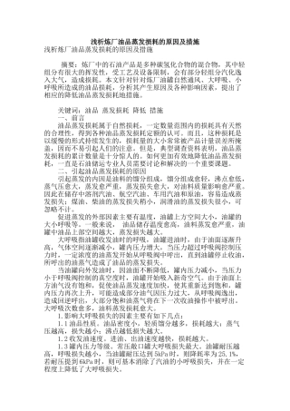 浅析炼厂油品蒸发损耗的原因及措施