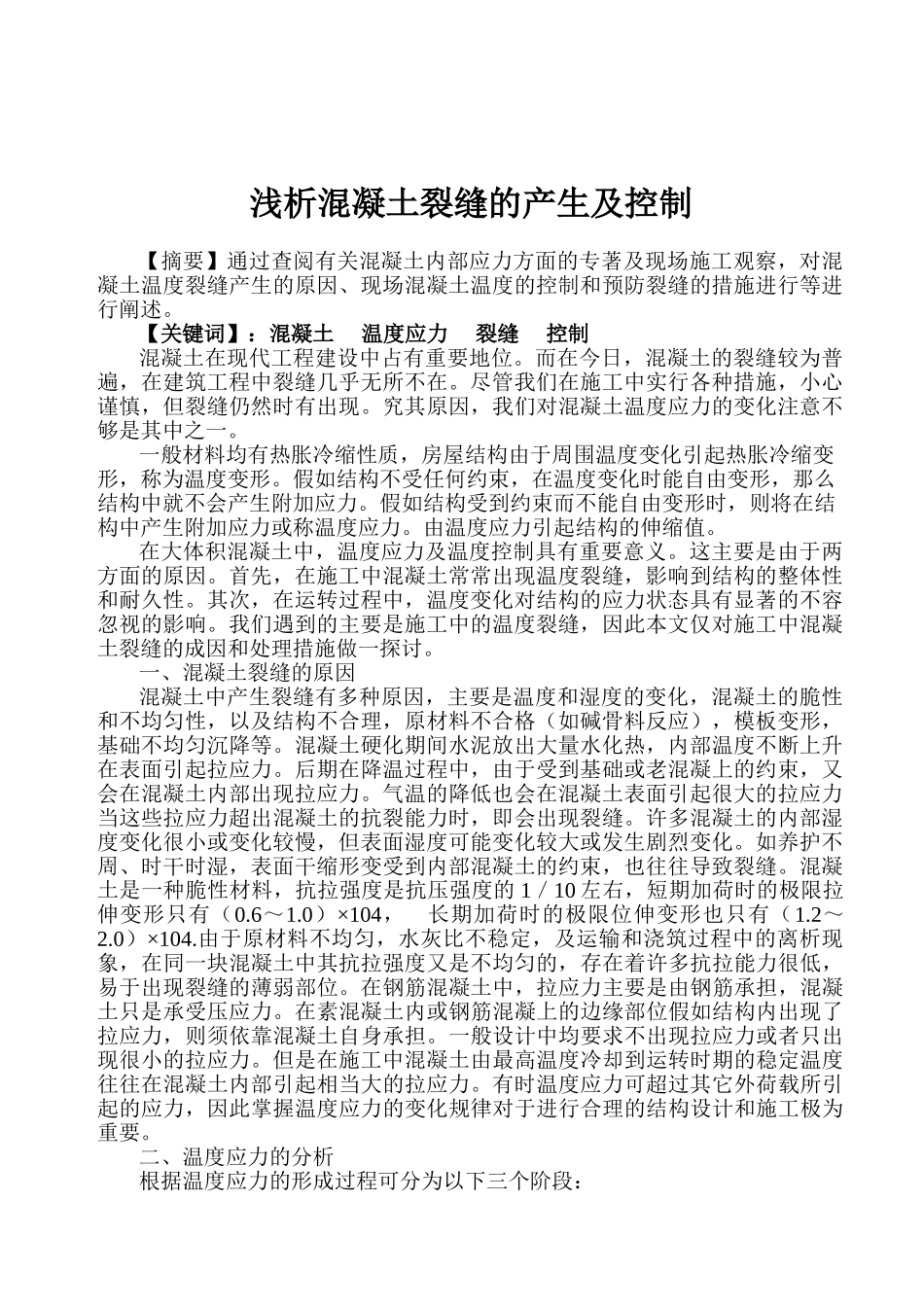 浅析混凝土裂缝的产生及控制_第1页