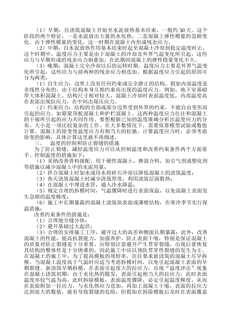 浅析混凝土裂缝的产生及控制_第2页