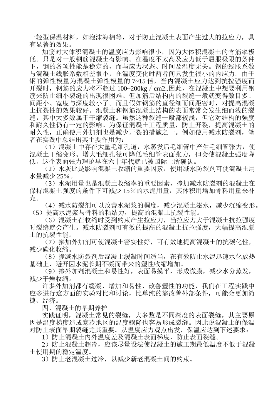 浅析混凝土裂缝的产生及控制_第3页