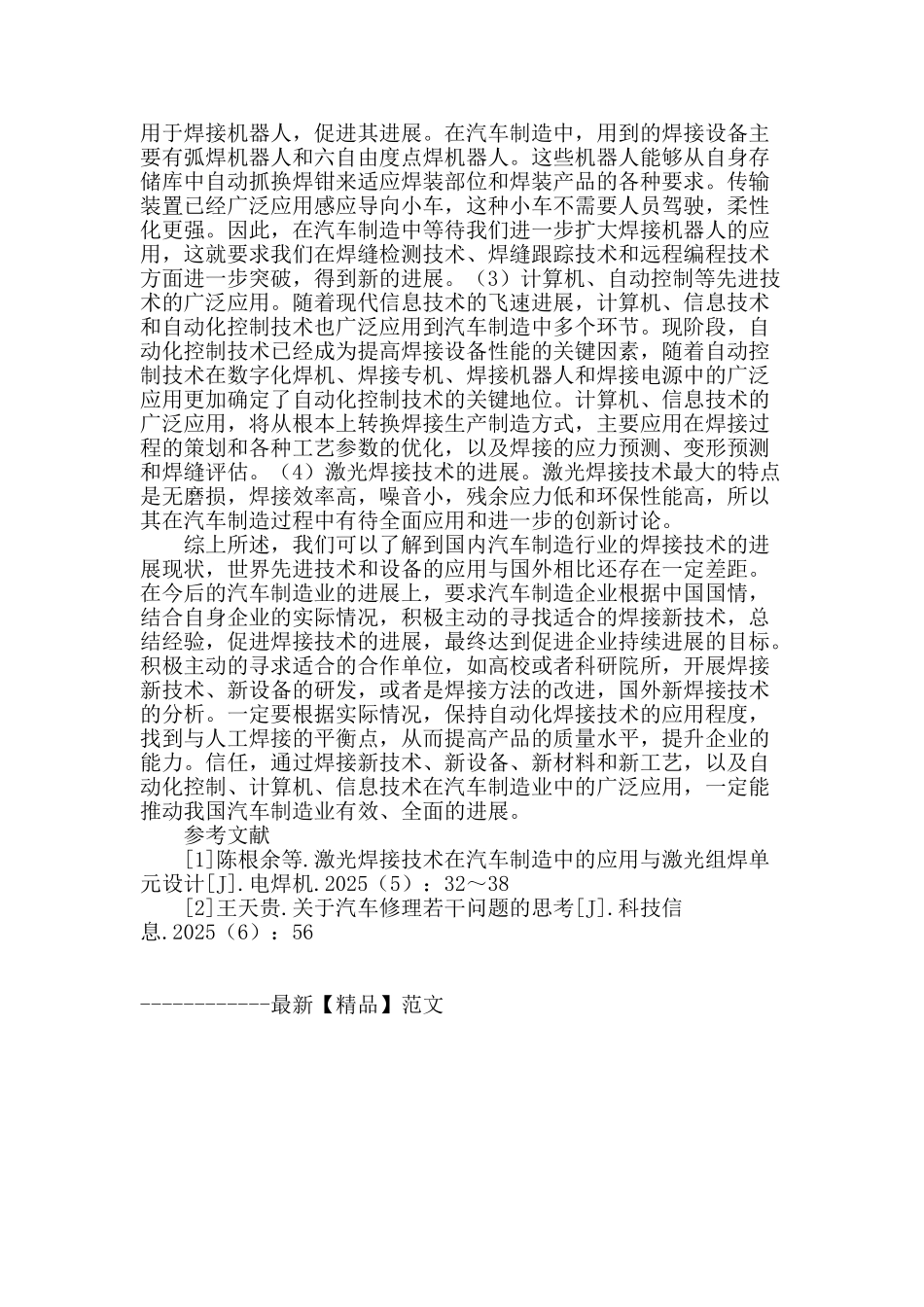 浅析焊接技术在汽车制造中的应用与前景_第2页