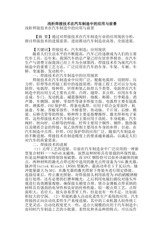 浅析焊接技术在汽车制造中的应用与前景