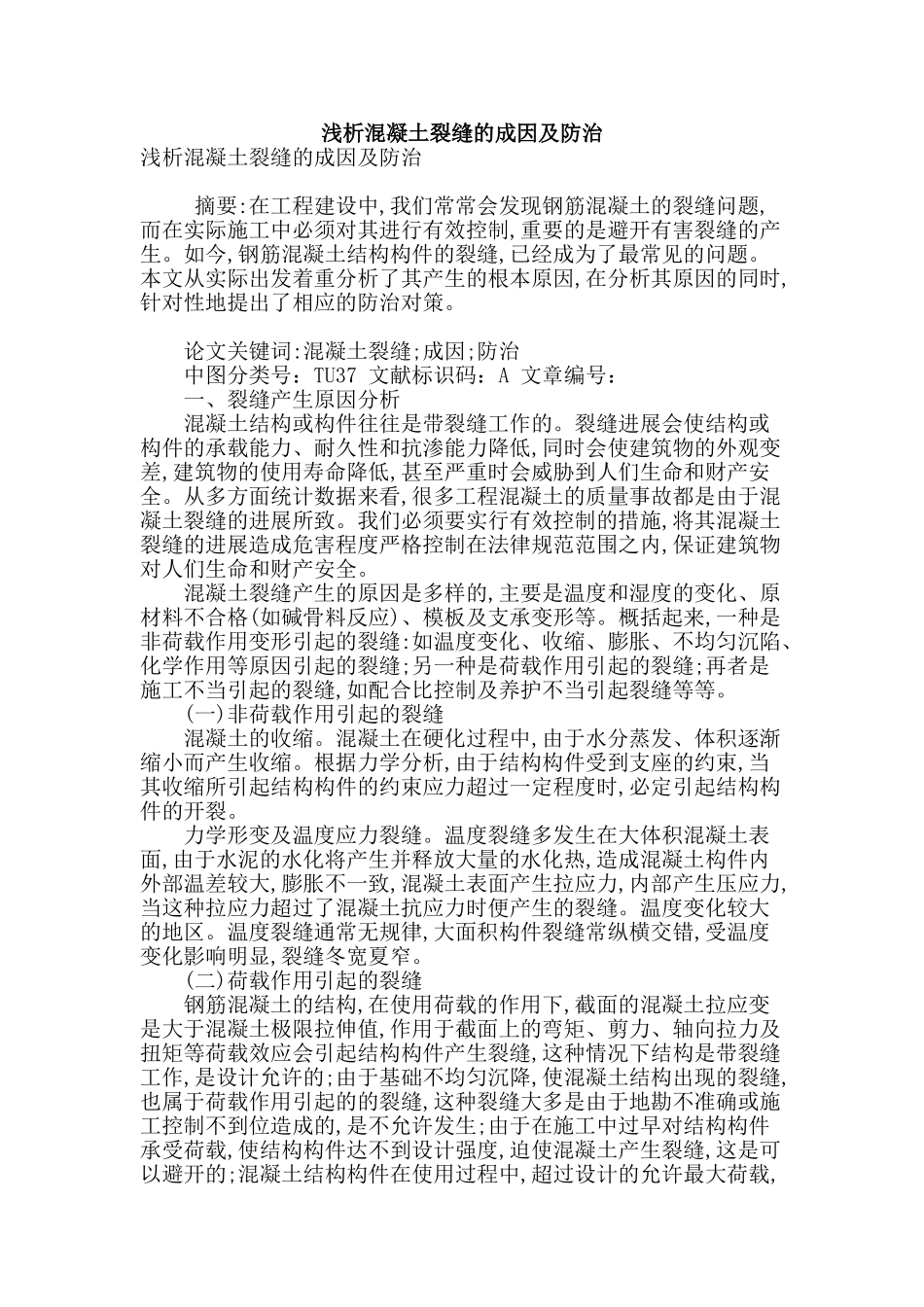 浅析混凝土裂缝的成因及防治_第1页