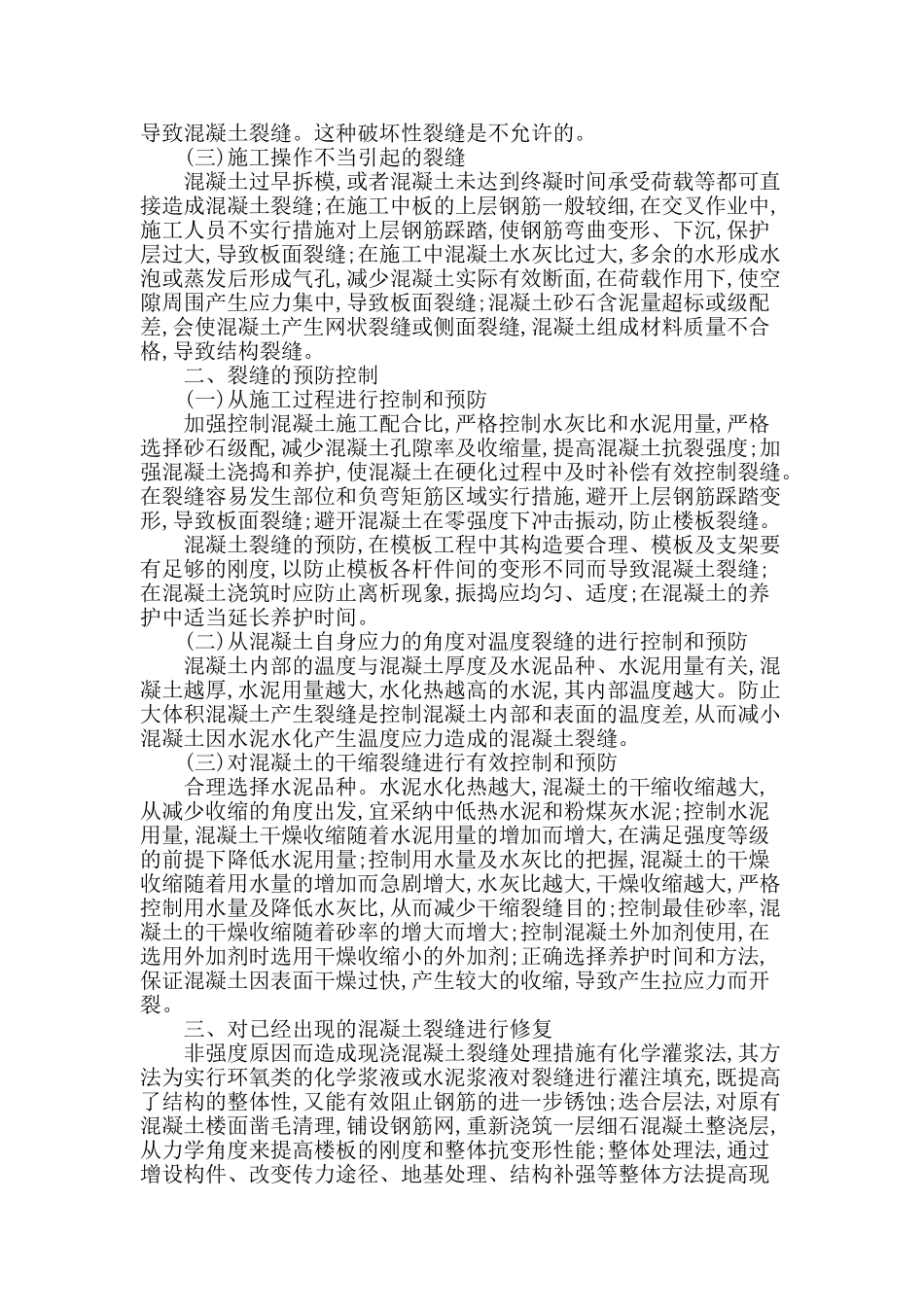 浅析混凝土裂缝的成因及防治_第2页