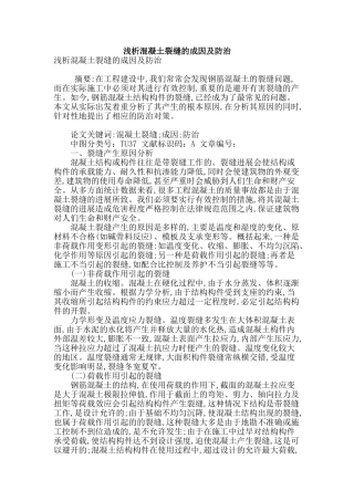 浅析混凝土裂缝的成因及防治