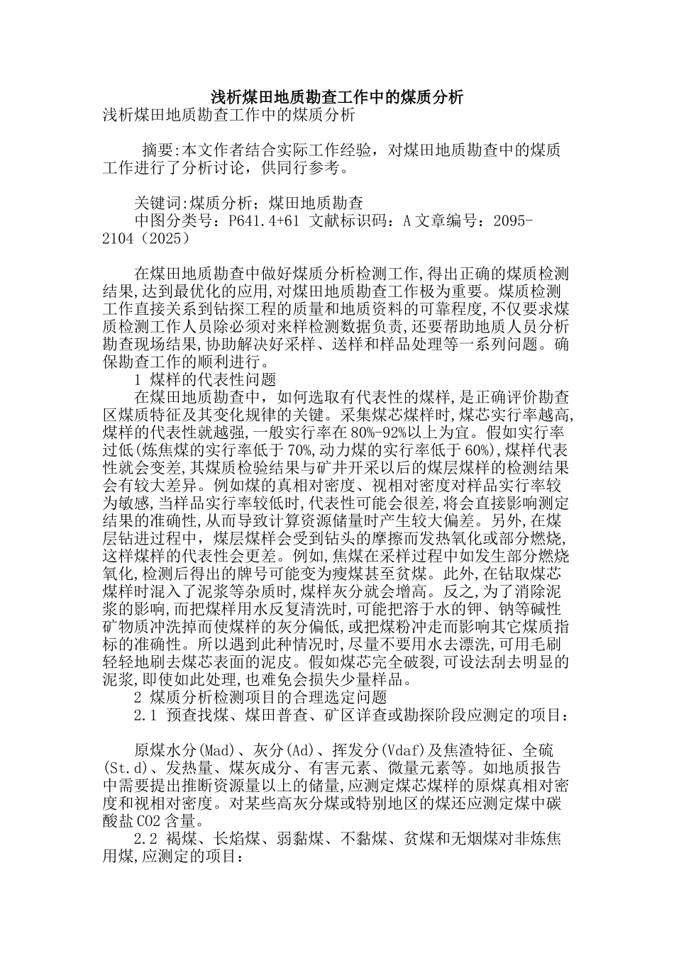 浅析煤田地质勘查工作中的煤质分析_第1页