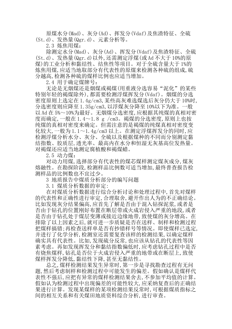 浅析煤田地质勘查工作中的煤质分析_第2页