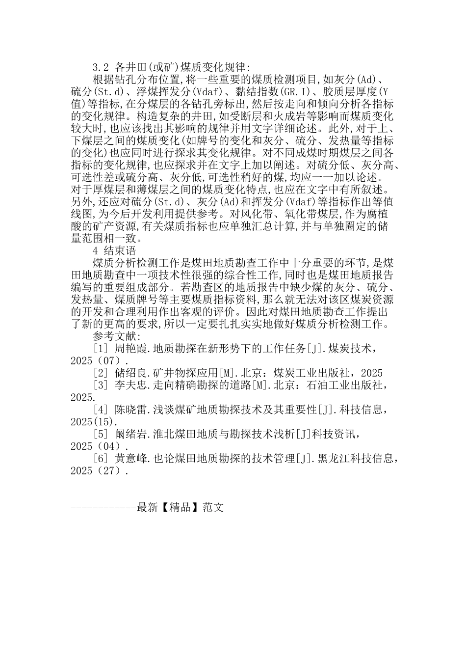 浅析煤田地质勘查工作中的煤质分析_第3页