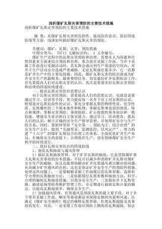 浅析煤矿瓦斯灾害预防的主要技术措施