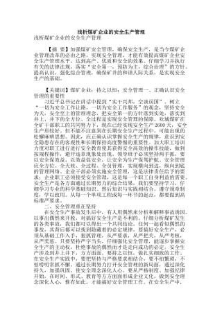 浅析煤矿企业的安全生产管理