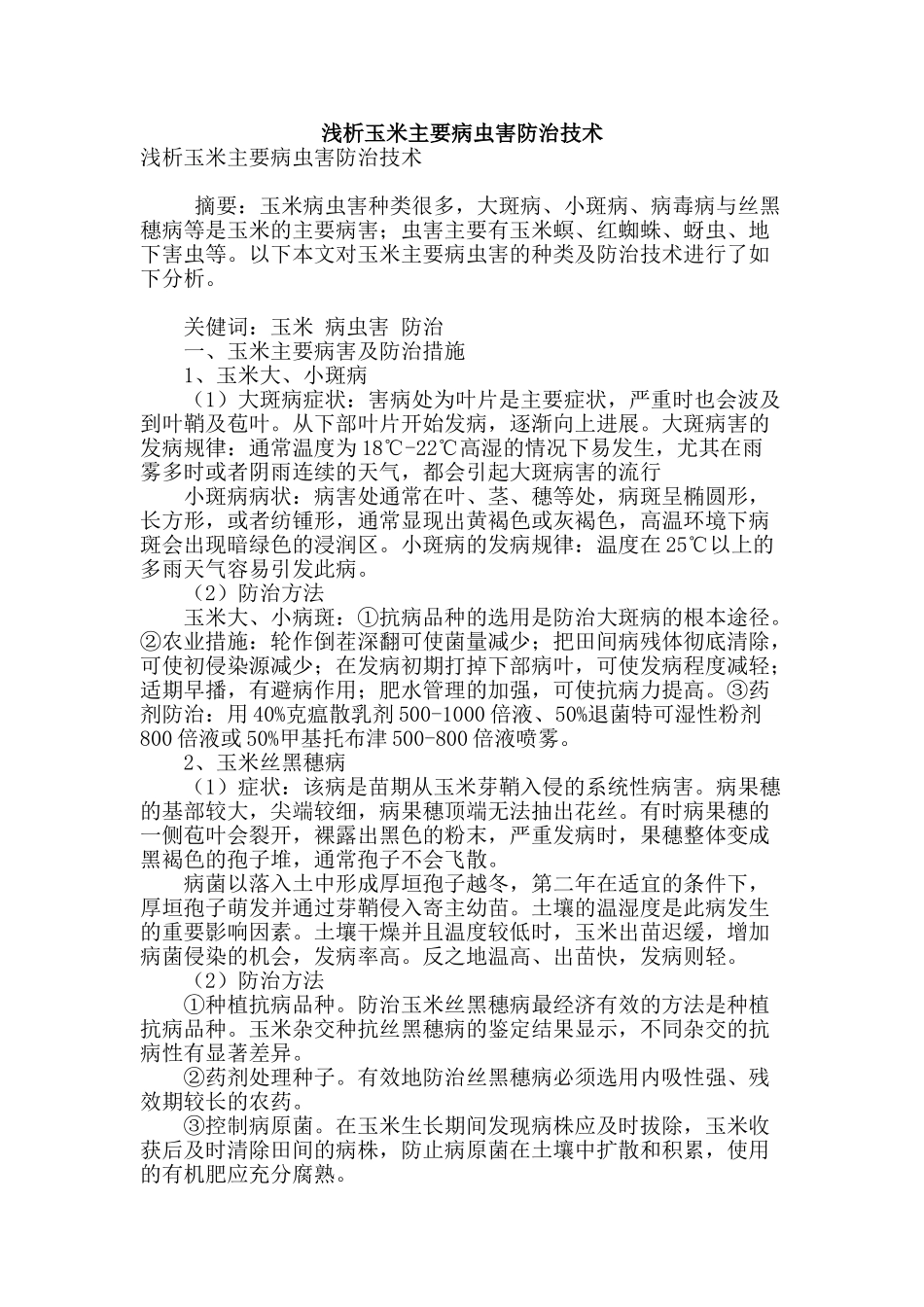 浅析玉米主要病虫害防治技术_第1页