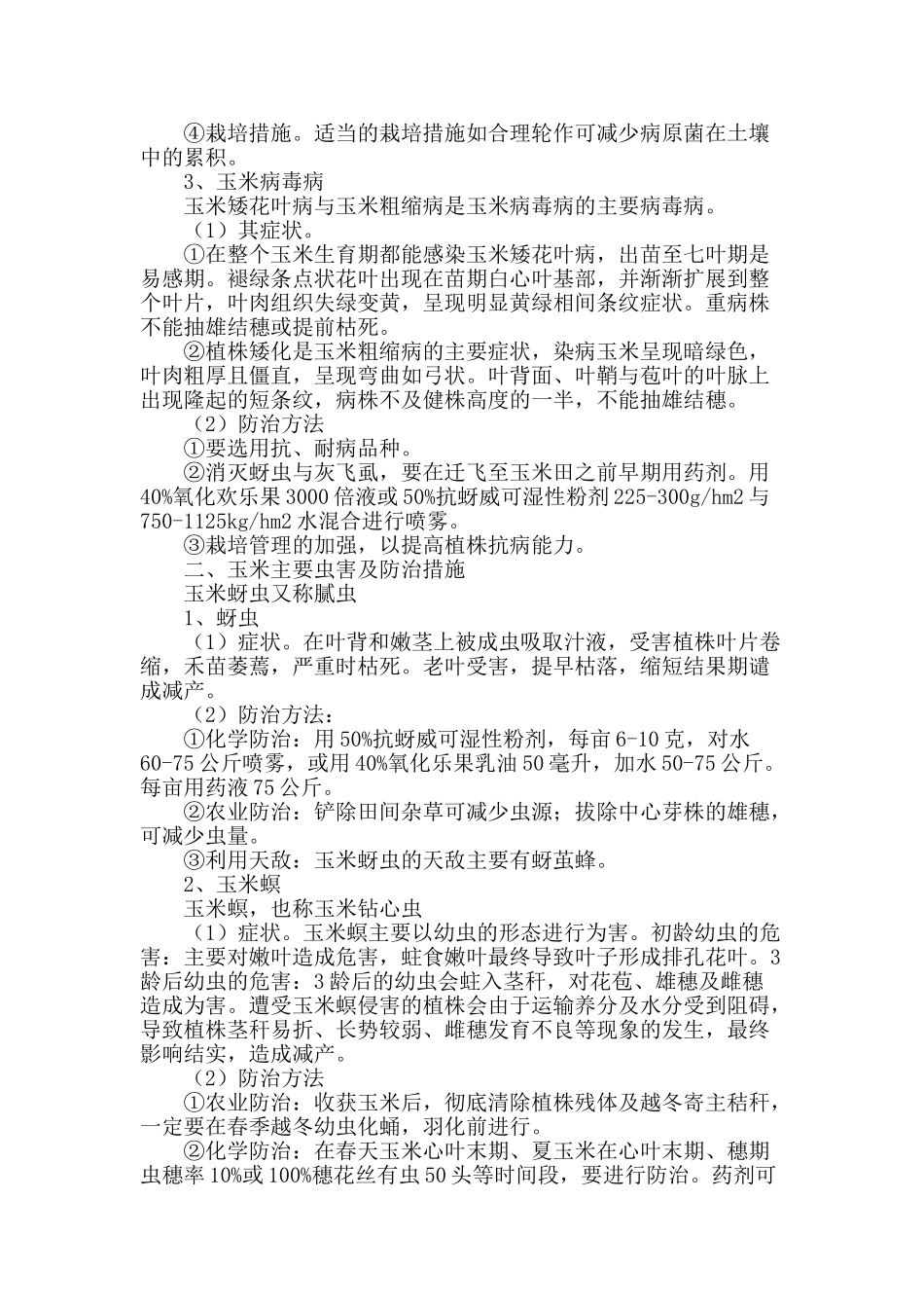 浅析玉米主要病虫害防治技术_第2页