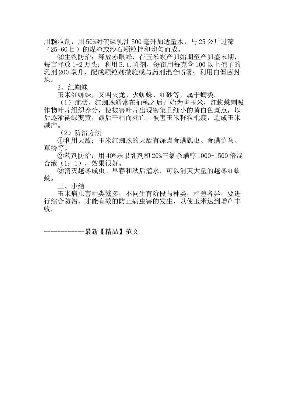 浅析玉米主要病虫害防治技术_第3页