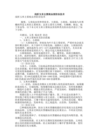 浅析玉米主要病虫害防治技术