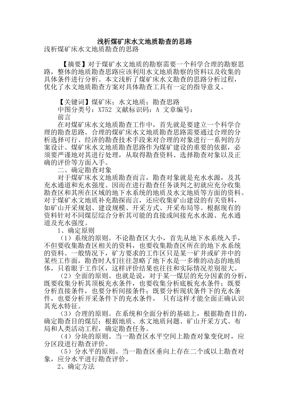 浅析煤矿床水文地质勘查的思路_第1页