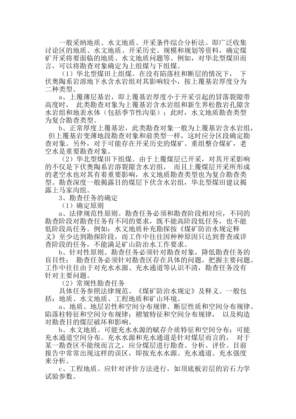 浅析煤矿床水文地质勘查的思路_第2页