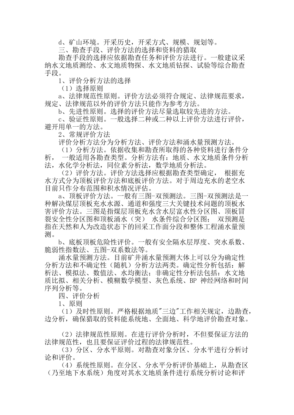 浅析煤矿床水文地质勘查的思路_第3页