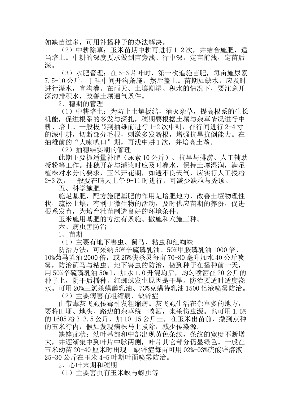 浅析玉米高产栽培技术与病虫害的综合防治_第2页