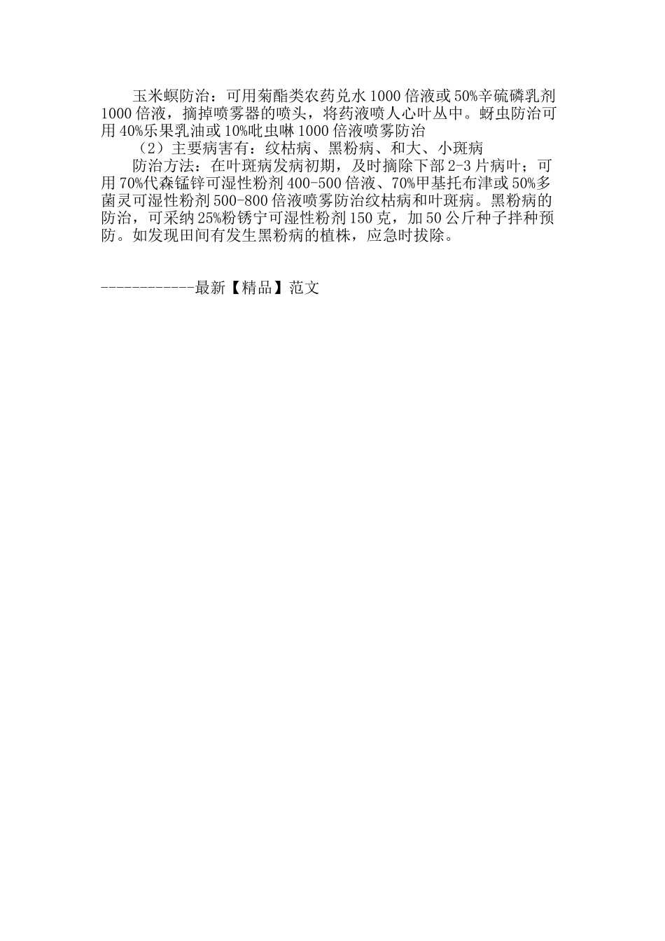 浅析玉米高产栽培技术与病虫害的综合防治_第3页