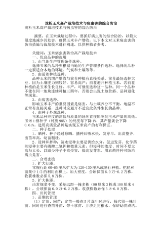 浅析玉米高产栽培技术与病虫害的综合防治