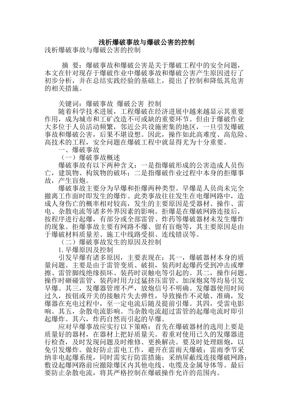 浅析爆破事故与爆破公害的控制_第1页