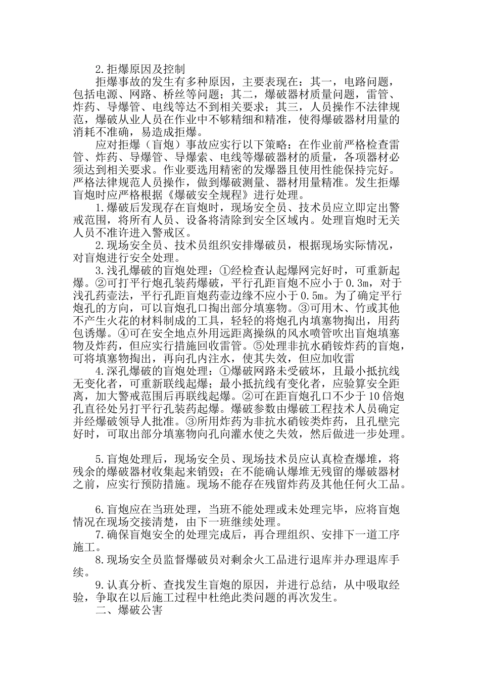 浅析爆破事故与爆破公害的控制_第2页