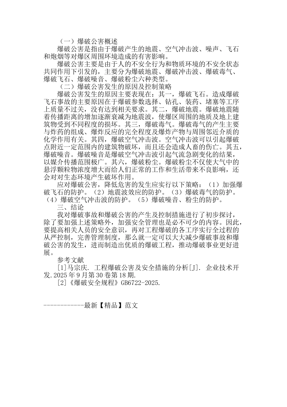 浅析爆破事故与爆破公害的控制_第3页